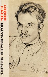Наровчатов С.С. Через войну. Стихи. М. Воениздат, 1968 г.