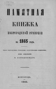Памятная книжка Новгородской губернии на 1865 год / издана губернским статистическим комитетом; под редакциею Н. Богословского. Новгород : [типография губернского правления], 1865. РГБ НЭБ