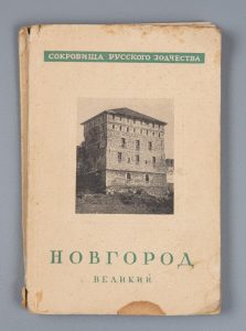 Путеводитель М.К. Каргера «Новгород Великий», 1946