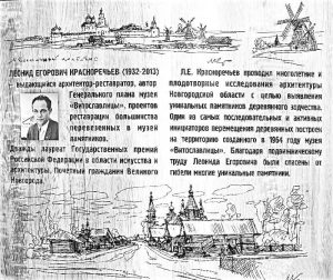 Л.Е. Красноречьев и его эскизы Витославлиц. Л.Е. Красноречьев и его эскизы Витославлиц.