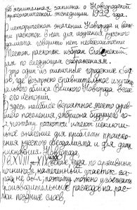 Объяснительная записка о Новгородской археологической экспедиции 1932 года. Архив НГМ. Фонд № Р-2. Оп. 1 Объяснительная записка о Новгородской археологической экспедиции 1932 года. Архив НГМ. Фонд № Р-2. Оп. 1